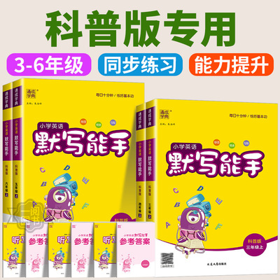 默写能手科普版英语 小学三四五六年级上册下册同步练习册全套专项训练题一课一练配套练习教辅资料课时作业本单词默写本字帖