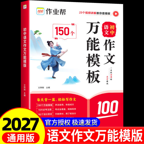 作业帮初中语文作文万能模板素材初一二三789年级中考满分作文素材高分范文九大主题押题预测高分范文名师视频讲解思维导图助学