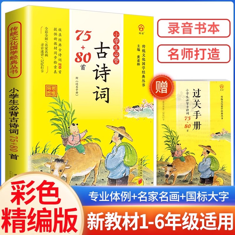 小学生必背古诗词75十80首小学版一二三四五六年级上下册阅读诵读语文古诗文大全国学经典教育读本课外必读70首唐诗300首人教版