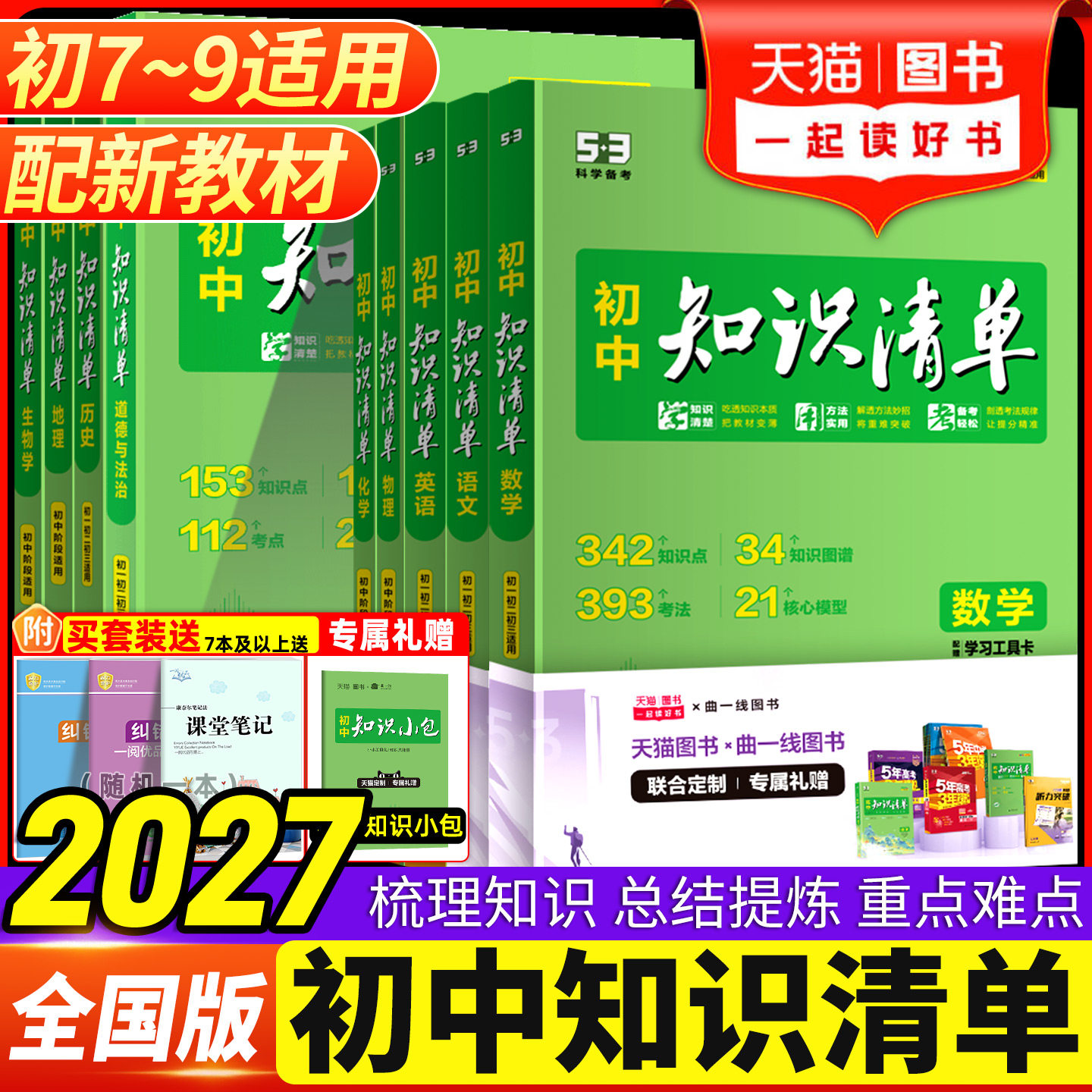 2026新版知识清单初中语文数学英语物理化学政治历史地理生物全套基础知识大全张教辅书中考总复习资料工具书雪五三峰初中提分笔记
