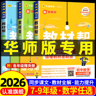 华师版2026版初中教材帮数学科学浙教版七年级八年级九年级上册下册语文英语政治历史地理生物初一二三教材全解课本完全解读天星