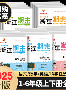 2025秋新浙江期末试卷二年级上一年级三年级四五六年级下册上册语文数学英语科学全套人教版期末真题总复习资料训练测试卷练习题册