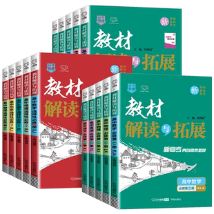 2026版 新教材解读与拓展高中语文数学英语物理化学生物政治历史地理必修选择性必修第一二三册四人教A北师高一二教材辅导万向思维