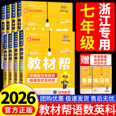 浙江专用2026初中教材帮七年级上册下册数学科学浙教版语文英语政治历史人教版外研版初一教材解读课本全解辅导书教辅书天星教育