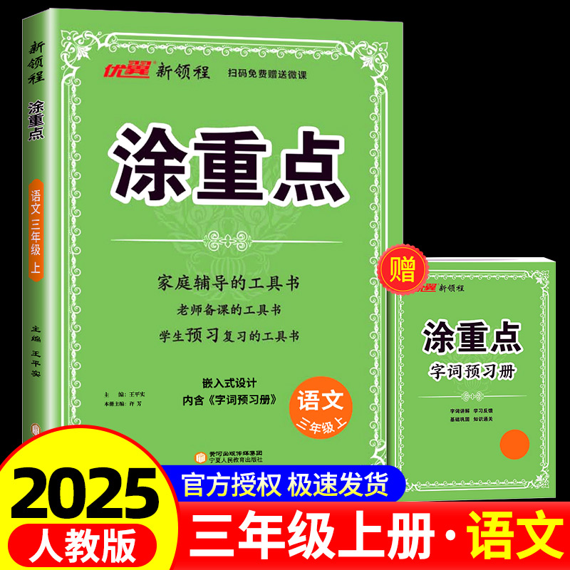 优翼2025秋季新版小学涂重点语文课堂笔记三年级上册 预习复习3上语文人教版小学教材同步全解课文详解课本解读随堂课堂笔记资料书