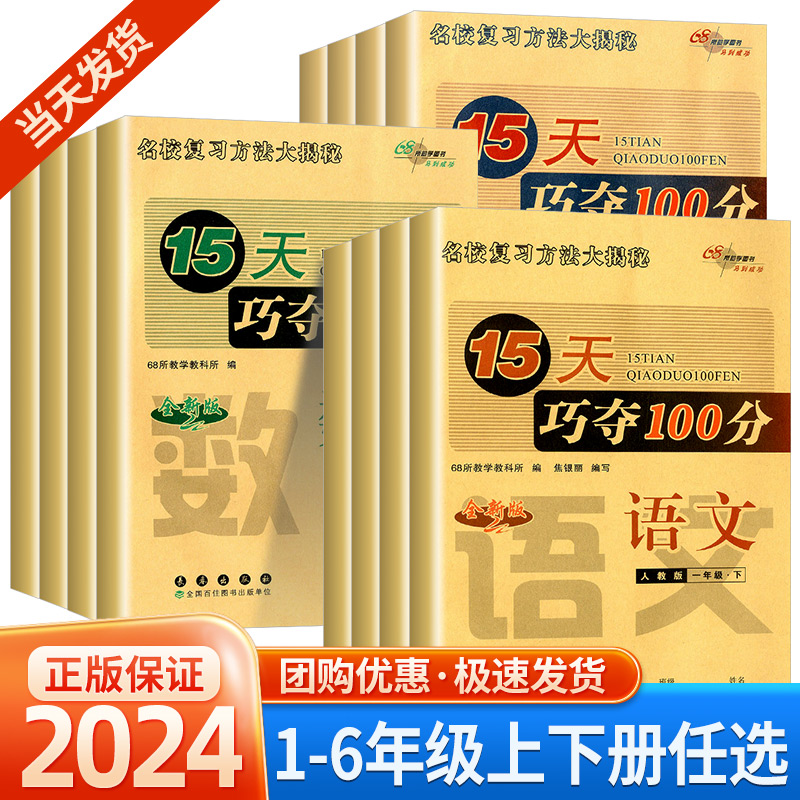 15天巧夺100分一二三四五六年级下册上册语文数学英语人教版北师版小学教材同步练习册单元期中期末68所名校总复习模拟冲刺试卷 书籍/杂志/报纸 小学教辅 原图主图