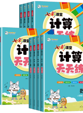2025秋七彩课堂计算天天练一二三年级四五六年级上下册人教版北师大版同步练习册专项训练口算题卡计算小达人数学思维训练默写能手