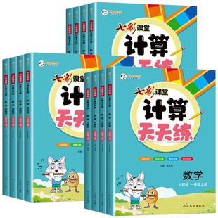 2025秋七彩课堂计算天天练一二三年级四五六年级上下册人教版北师大版同步练习册专项训练口算题卡计算小达人数学思维训练默写能手