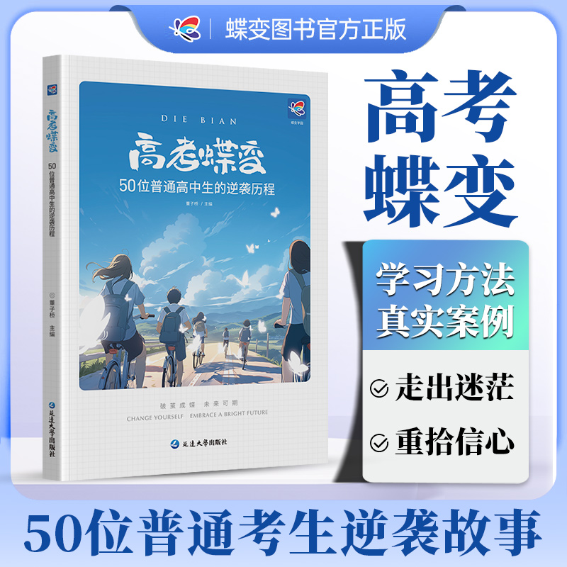 高考蝶变2024记50位高中生的逆袭故事文理科通用学渣逆袭励志书籍加油鸡汤语录 学霸高中高效学习方法 破茧成蝶系列等你在清华北大 书籍/杂志/报纸 高考 原图主图