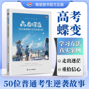 高考蝶变2024记50位高中生 学霸高中高效学习方法 破茧成蝶系列等你在清华北大 逆袭故事文理科通用学渣逆袭励志书籍加油鸡汤语录