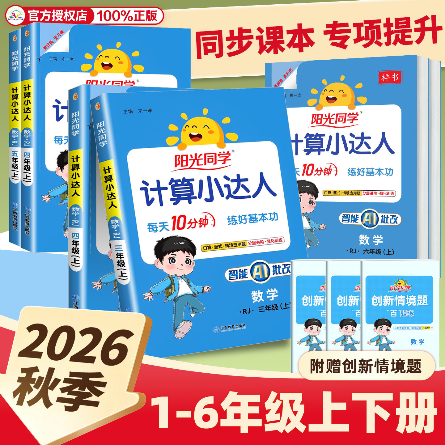 阳光同学计算小达人一二年级三年级四五六年级上册下册人教版苏教版北师大小学数学思维专项训练同步练习册口算题卡应用题天天练