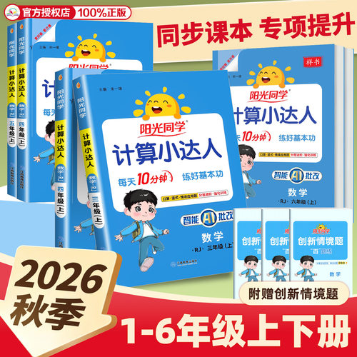 阳光同学计算小达人1-6年级