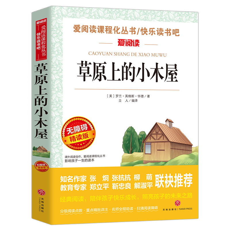 草原上的小木屋正版原著爱阅读名著课程化丛书青少年小学生二三四五六年级上下册必读课外阅读物故事书快乐读书吧老师推荐课外书
