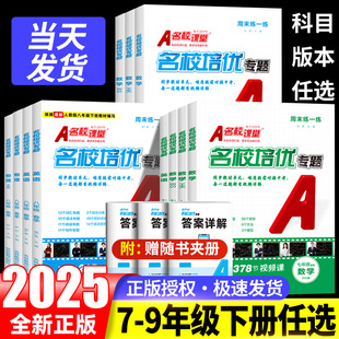 2025春名校课堂周末练一练同步培优初中七年级八年级数学英语下册人教版初一二培优拨高特训练尖子生压轴题难题实验班赠全套视频