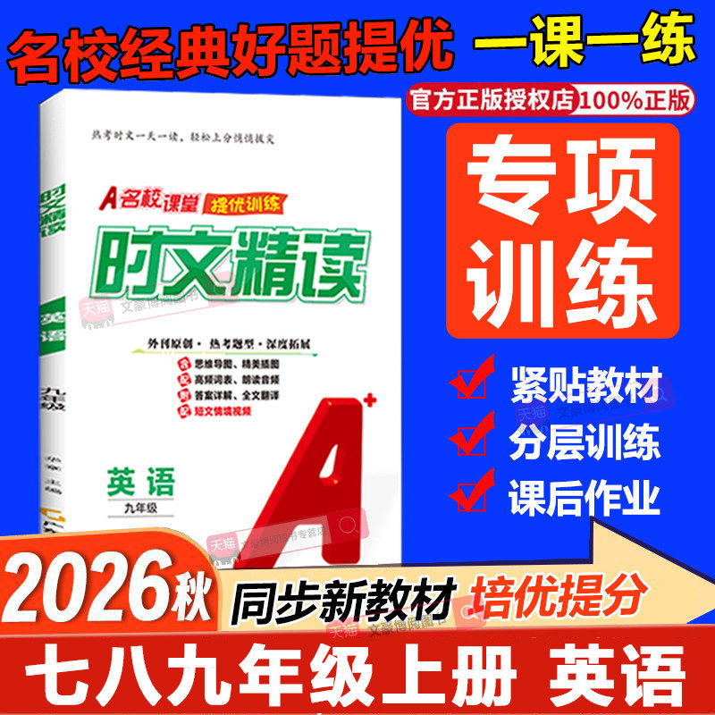 2026秋名校课堂提优课课练时文阅读七八九年级上下册英语时文精选阅读外刊文原创题七年级下册英语初中必刷题同步练