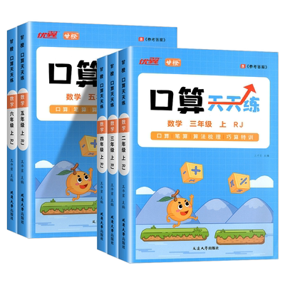 优翼新领程口算天天练2025秋甘橙一二三四五六年级上下册数学同步教材专项数学思维训练横式竖式脱式练习题口算题卡同步计算题训练
