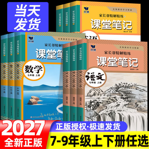 2027七年级上下册初中学霸课堂笔记八九年级上下册语文数学英语人教版同步课本教材书全套课堂预复习中学教材全解黄冈预复习资料书
