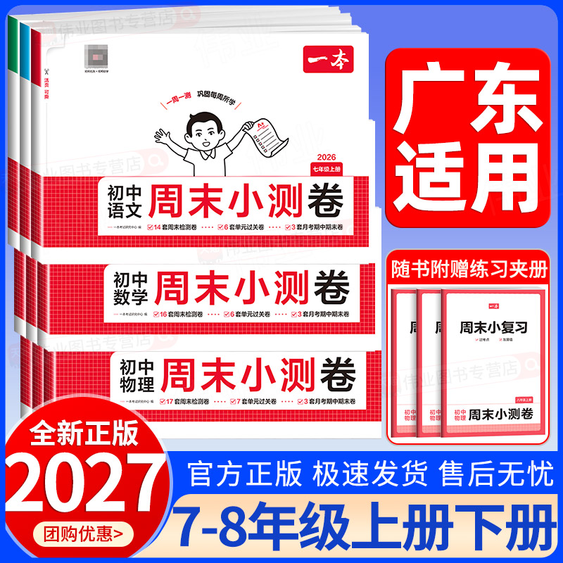 广东适用2026秋一本初中周末小测卷七八年级上册下册语文数学英语物理政治历史地理生物人教版北师大版外研版初一二单元期中期末卷