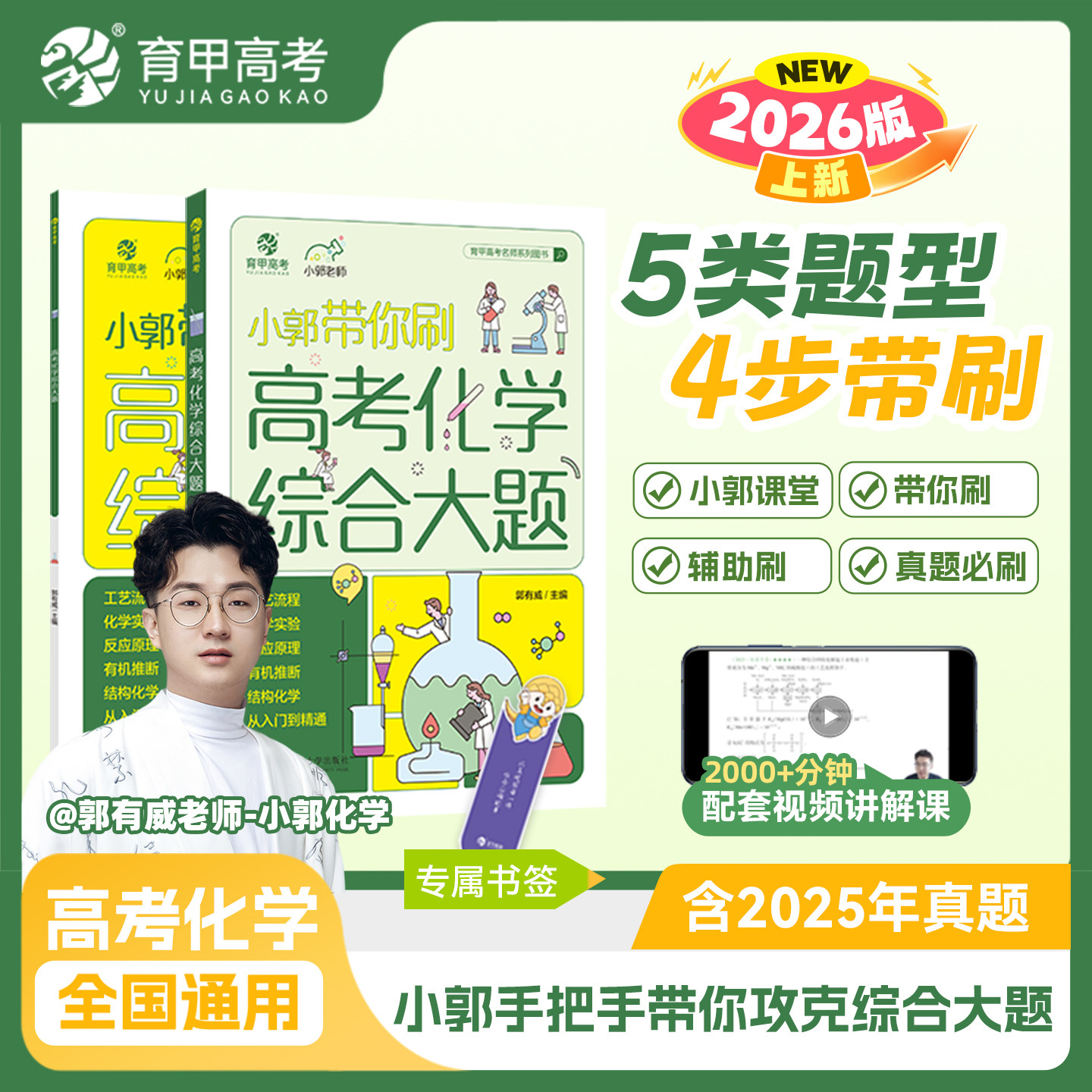 育甲2026新版小郭带你刷高考化学综合大题工艺流程化学实验高中化学真题全刷教材教辅必刷题一轮二轮总复习资料书全国通用