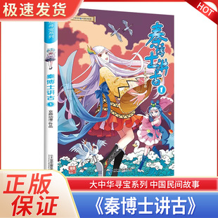 大中华寻宝记系列漫画书秦博士讲古1小学生6-9-12岁科普百科漫画书二三四五年级课外书阅读必正版科普百科全书大百科神兽发电站