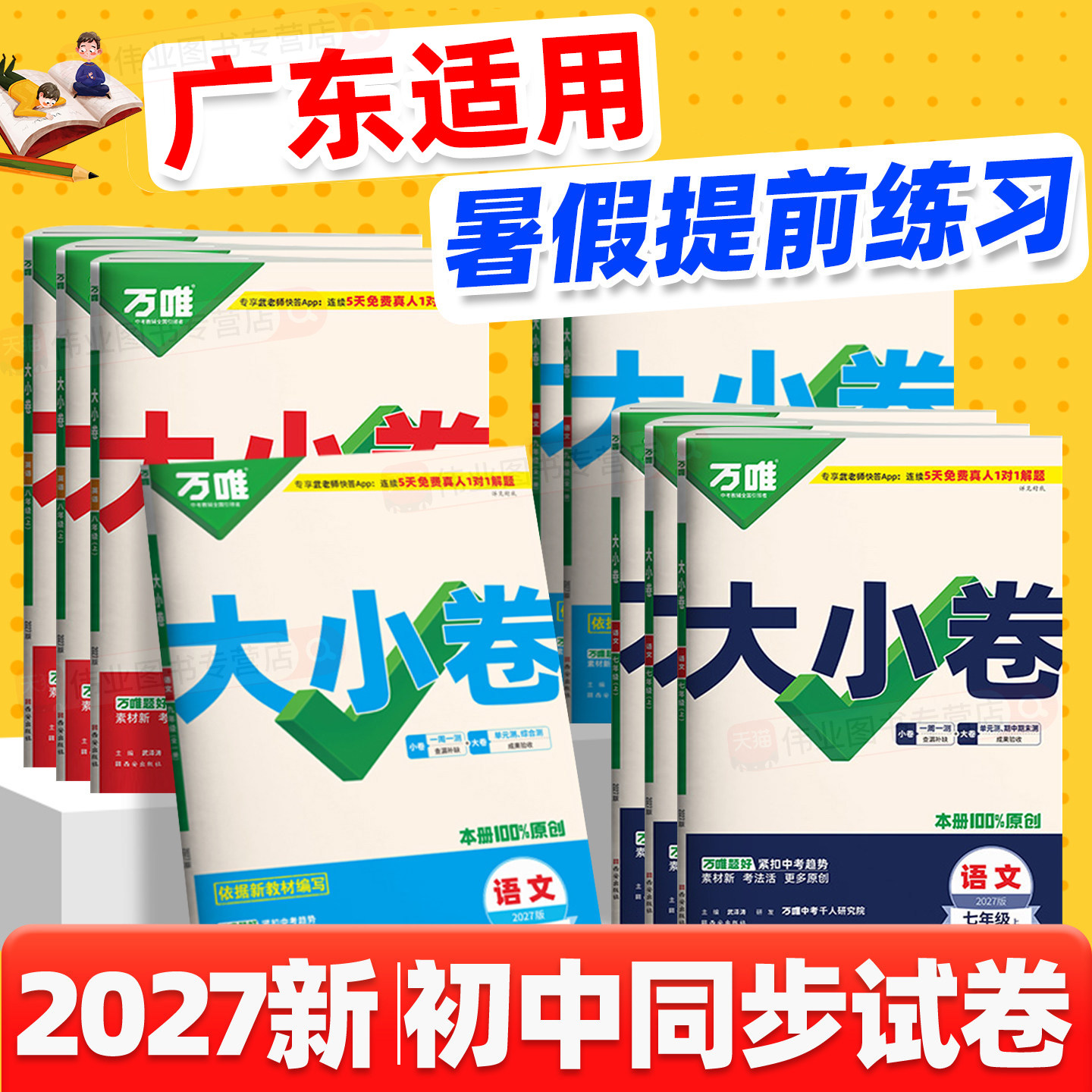 广东适用2026秋万唯大小卷七八九年级上册下册语文数学英语物理化学历史生物地理人教版试卷子初中初一二三789年级万维中考旗舰店图片