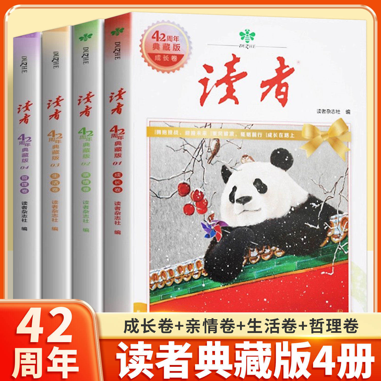 读者42周年典藏版全4册 2025年精华合订本成长亲情生活哲理卷金篇励志蝶变篇金句写作素材积累35青少年小学生版初中高中生经典文摘