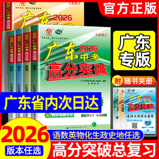 2026新版广东中考高分突破总复习九科任选语文数学英语物理化学道法历史生物地理通用版中考总复习初三辅导书复习资料高分突破
