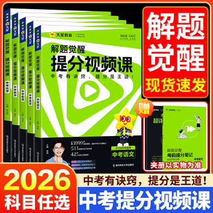 2026天星教育中考解题觉醒提分视频课语文数学英语物理化学温冬席瑞李辉司老师讲物理化学超人张立翔笔记初中初三九年级总复习资料