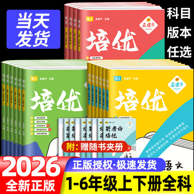 2026孟建平培优科学一二三四4五5六年级上册下册语文数学英语科学人教版科教版考点梳理小学生课时同步训练尖子生培训教材