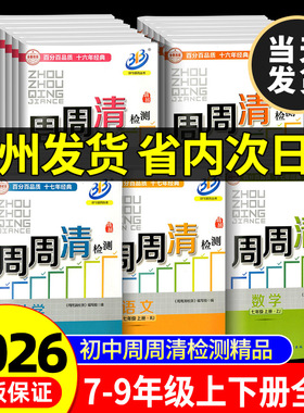 2026新版周周清检测七八九年级上册下册语文数学英语科学人教版浙教版BFB系列中学生同步练习专题单元复习测试卷分类每周检测模拟