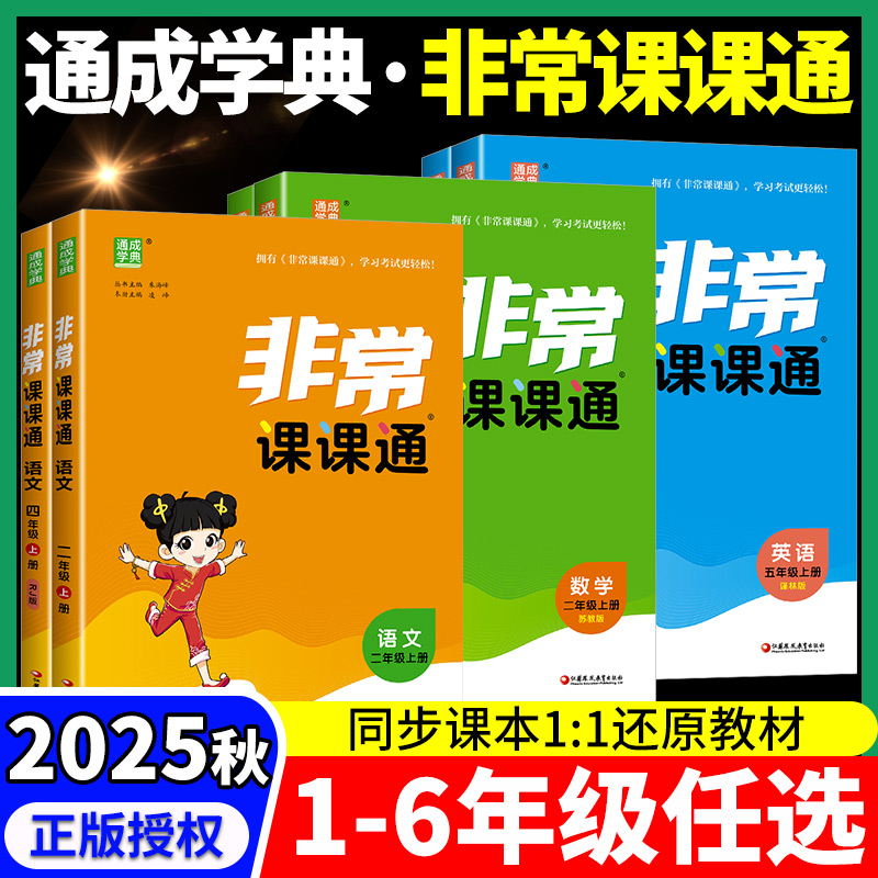 2025秋版非常课课通一二三年级四年级五六年级上下册语文人教数学英语译林江苏教版小学课堂笔记同步课本教材全解课前预习单资料