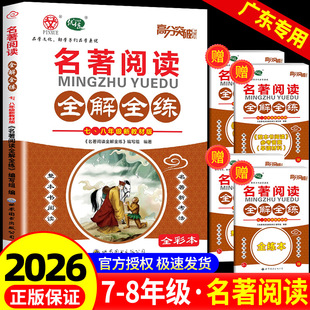 2026新版高分突破系列名著阅读全解全练七八年级语文专项训练阅读考点精练古诗文课外文言文现代文阅读训练中考满分作文初中通用