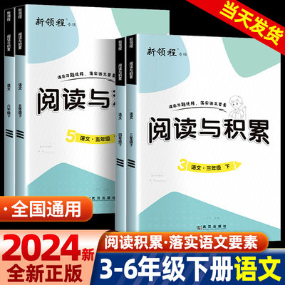 阅读与积累3-6年级上下册人教版