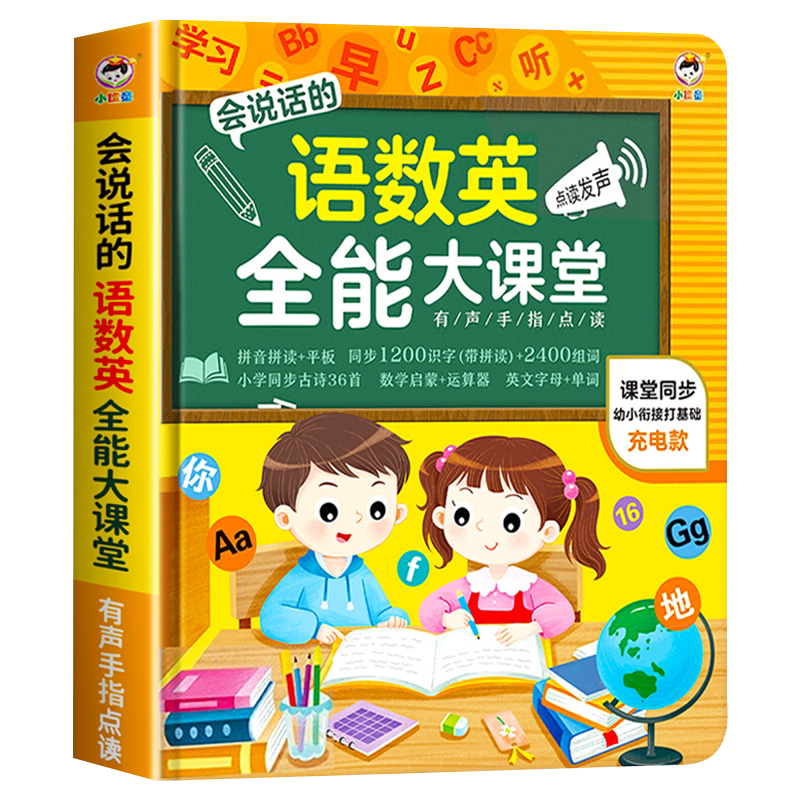 会说话的语数英全能大课堂点读书