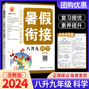励耘书业暑假衔接八升九科学浙教版 暑假衔接教材初中暑假作业本下册同步练习册8升9年级暑期班训练假期培训测试卷题辅导书
