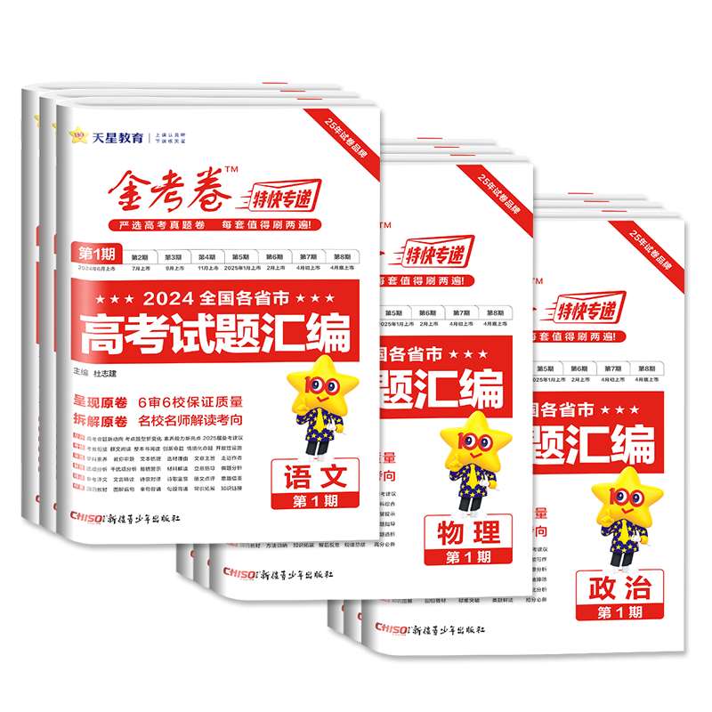 2026新版金考卷特快专递第一期第1期语文数学英语物理化学生物政治历史地理2024新高考全国各省市高考试题汇编历年高考真题卷19题