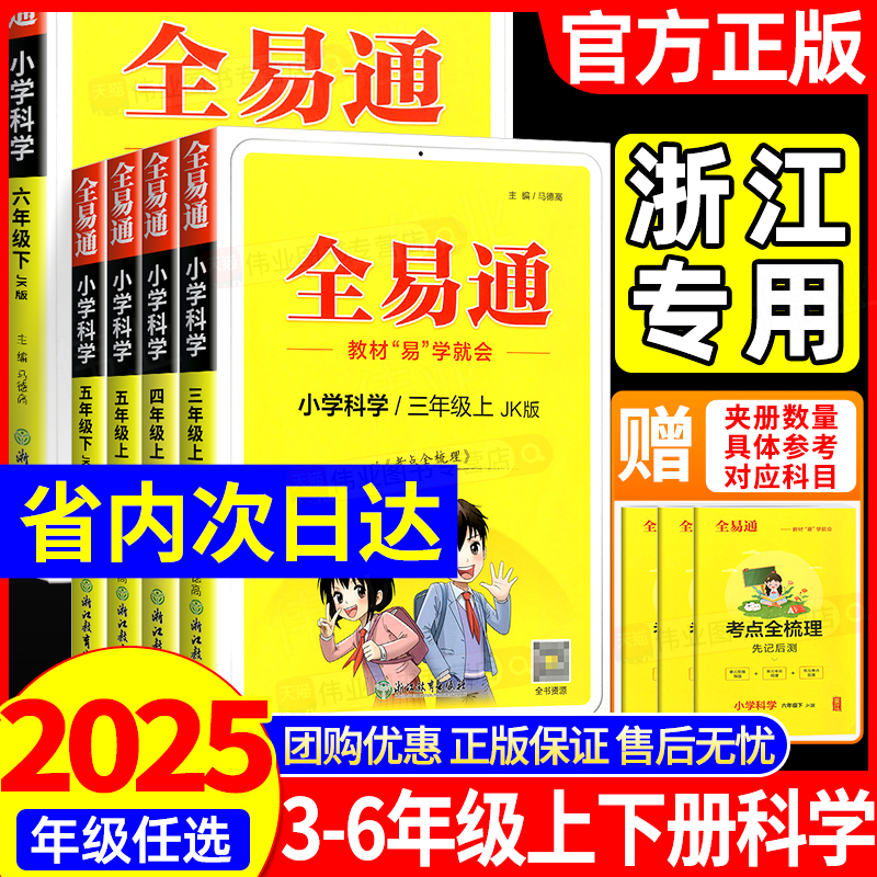浙江适用全易通科学三四五六年级上册下册科学教科版语文数学英语人教版北师版全套小学生知识点课本教材全解黄冈学霸随堂课堂笔记