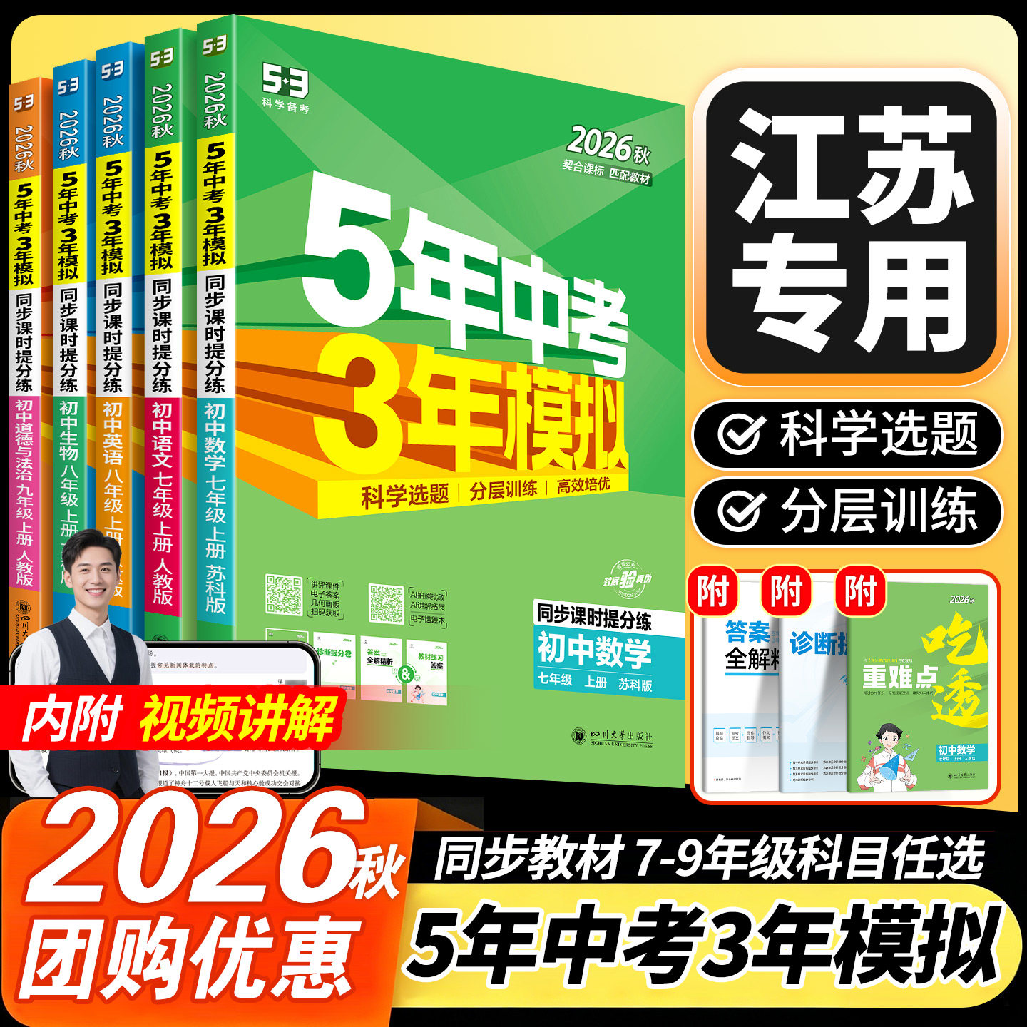 江苏专用2026秋版五年中考三年模拟七八九年级上册下册初中数学物理化学苏教版苏科版语文英语人教版初一二三同步练习训练53必刷题图片