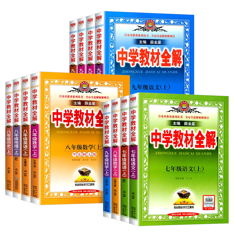 中学教材全解七八九年级上册全套