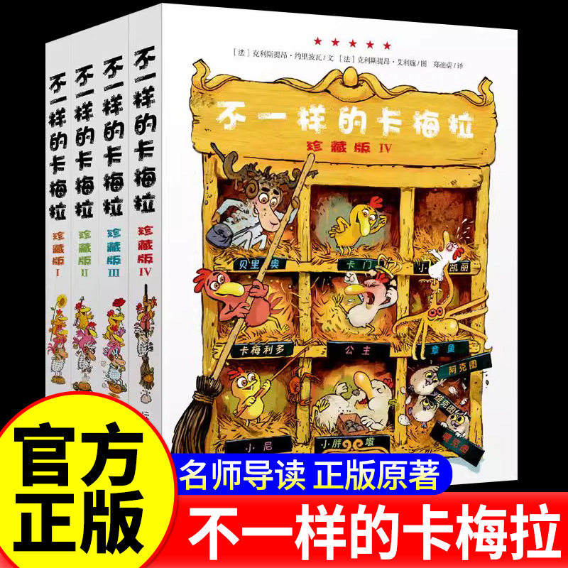 不一样的卡梅拉全套第一季珍藏版精装4册儿童绘本我想去看海故事书6-8岁幼儿园宝宝图书小学生漫画书读物课外书3-4-5-7-10周岁书籍