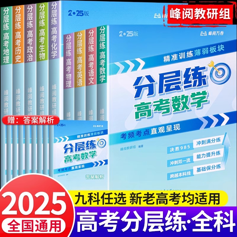 张雪峰高考分层练高中数学峰阅教研组教辅题型全归纳靶向练习复习教辅高考真题必刷题2025高三专题突破总复习资料书峰阅万卷