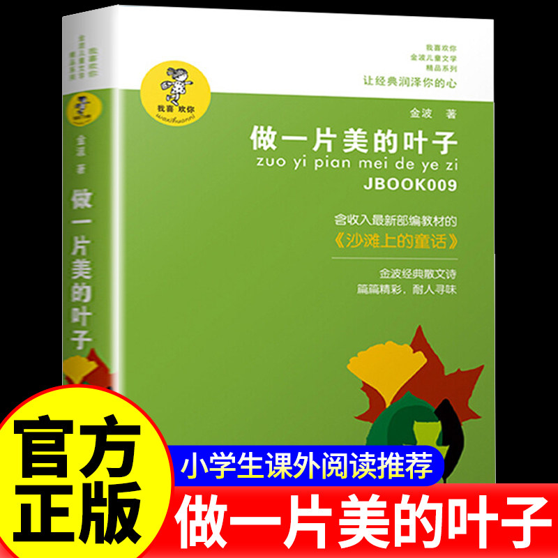 做一片美的叶子 少儿读物青少年阅读书籍中小学生课外读本6-12岁孩子适读书籍 我喜欢你金波儿童文学精品系列 凤凰新华书店旗舰店