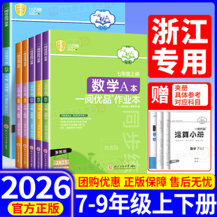2026版一阅优品作业本七年级八年级九年级上册下册数学科学浙教版英语人教版课时训练同步练习必刷题辅导资料阅读理解作文专项训练