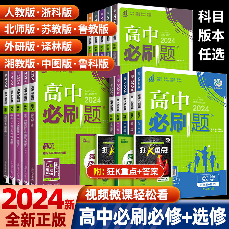 2024版高中必刷题数学物理化学生物政治历史地理英语语文高一高二必刷题必修选择性第一1二2三3四4册人教版选修上册同步下狂k重点高性价比高么？