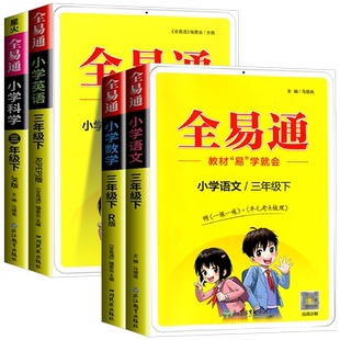 2026全易通三年级下册语文数学英语科学人教版教科版小学生教材同步练习册讲解课本辅导书资料课堂知识点全解全析完全解读训练