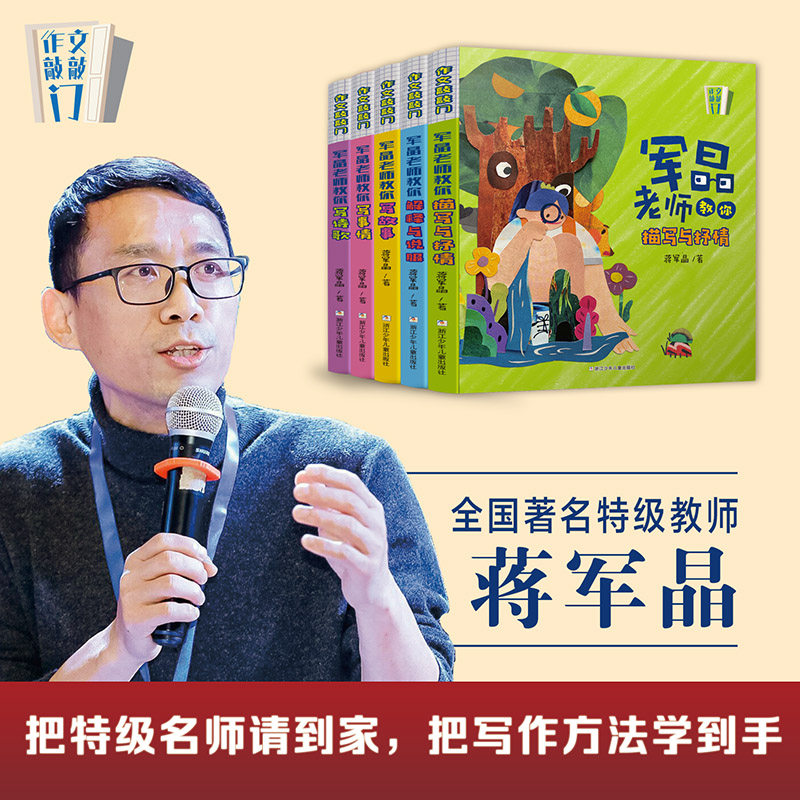 作文敲敲门全5册蒋军晶老师教学力作孩子写作入门的金钥匙沉浸式学习场景写作妙招基础描写抒情教你写诗歌写故事军晶老师的作文课