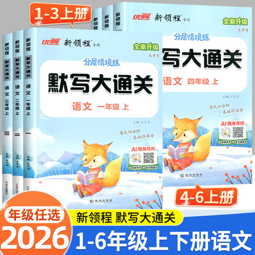 2026新版新领程默写大通关一二年级三四年级五六年级上下册人教版部编版小学生1456语文单元默写同步教材课文同步练习默写能手优翼