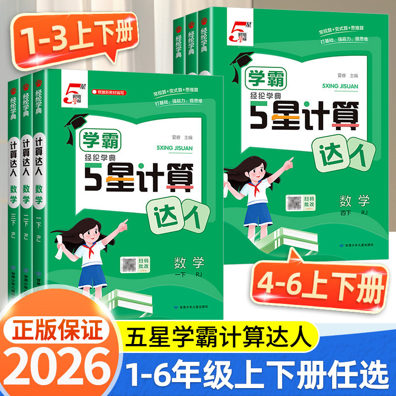 五星学霸计算达人一年级二年级三年级四年级五六年级下册上册计算题卡人教版苏教版北师大语文默写达人小学数学训练计算能手天天练