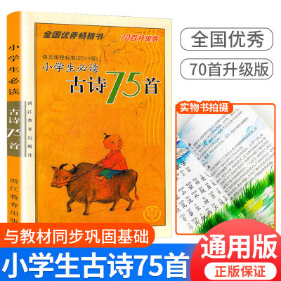 全国优秀畅销书小学生必读古诗75首小学生必背古诗文诵读一年级二年级三四五六年级上册下册课外文言文阅读教辅书资料古诗词