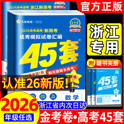 浙江专用2026新高考金考卷45套优秀模拟试题汇编语文数学英语物理化学生物政治历史地理信息通用技术必刷卷试卷2025浙江高考真题卷